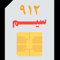 خط ۹۱۲ اقساط