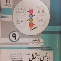 جزوه کامل ریاضی نهم+ کتاب جویامجد نهم