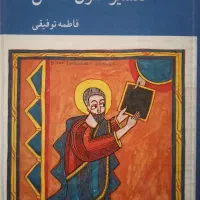 فروش کتاب «روش‌های مدرن تفسیر متون مقدس»