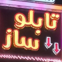 تابلوساز کامپوزیت چنلیوم LED|خدمات پیشه و مهارت|فردیس, فردیس|دیوار
