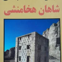 مجموعه هشت جلدی شاهان هخامنشی|کتاب و مجله تاریخی|قم, آزادگان|دیوار