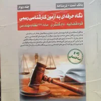 کتاب کارشناس رسمی راه و ساختمان سری عمران جلد دوم