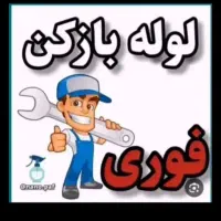 لوله بازکنی ولوله کشی
