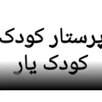 نیازمند پرستار کودک و کودک یار