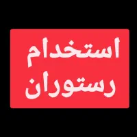 استخدام نیرو برای رستوران همراه با جای خواب