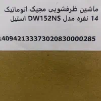 ماشین ظرفشویی مجیک