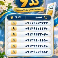 چند شماره خوش‌رقم و خاص ۰۹۱۲ کد ۹ موجوده.