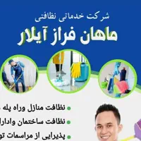 شرکت خدمات نظافتی ماهان فراز آیلار|خدمات نظافت|تبریز, |دیوار