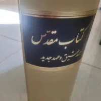 کتاب عهد عتیق و جدید|کتاب و مجله مذهبی|اصفهان, ابر|دیوار