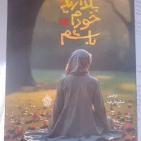 کتاب بگذارید خودم باشم و هم صدای سکوت|کتاب و مجله تاریخی|کرج, کمال‌شهر|دیوار