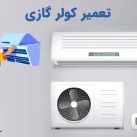 سرویس نصب و تعمیر کولر گازی