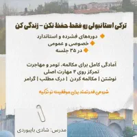 آموزش فشرده زبان ترکی استانبولی