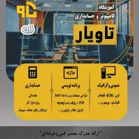 آموزش کامپیوتر و حسابداری