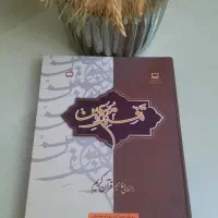 کتاب تفسیر معین|کتاب و مجله مذهبی|تهران, جنت‌آباد جنوبی|دیوار