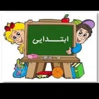 معلم خصوصی پایه اول تا ششم با جدید ترین متد ها