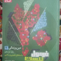 فرمول بیست دین و زندگی پایه یازدهم