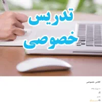 تدریس خصوصی پایه اول تا چهارم ابتدایی