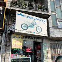 فروش مغازه بر اتوبان یخسازی