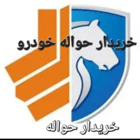 حواله خودرو