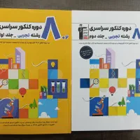 فروش کتاب 8دوره کنکور سراسری باتخفیف
