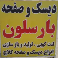 دیسک و صفحه لنت کوبی بلبرنگ کلاچ  پراید پژو نیسان|قطعات یدکی و لوازم جانبی|مشهد, توس|دیوار