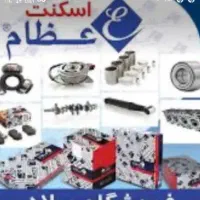 کمک فنر عظام ودیسک وصفحه عظام  به قیمت پخش