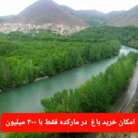 فقط با ۲۰۰ ملیون صاحب هزار متر زمین با آب و درخت