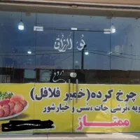 پخش خمیر فلافل ممتاز شلنگ آباد