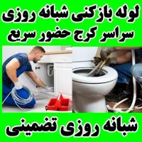 لوله باز کنی حیدرآباد کرج نو گلشهرکارمندان حصارک