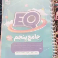 کتاب EQ جامع پنجم|کتاب و مجله آموزشی|خانمیرزا, |دیوار