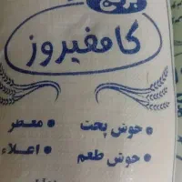 برنج کامفیروزی درجه یک مناسب