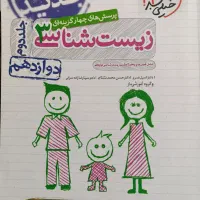 زیست شناسی دوازدهم ـ تستی کنکوری در حد نو|کتاب و مجله آموزشی|هشتگرد, هشتگرد قدیم|دیوار