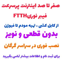 اینترنت پرسرعت فیبر نوری FTTH
