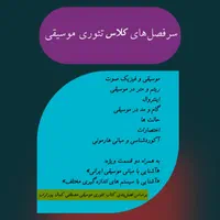 آموزش آنلاین تئوری موسیقی(+یک جلسه رایگان)