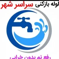 لوله بازکنی با فنر و چاه بازکنی|خدمات پیشه و مهارت|مشهد, هفده شهریور|دیوار