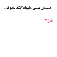 مسکن ملی رهن کامل و رهن و اجاره