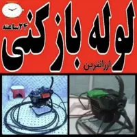 لوله بازکنی مهرشهرگلشهرآزادگان چهارصددستگاه کل کرج|خدمات پیشه و مهارت|رامهرمز, |دیوار