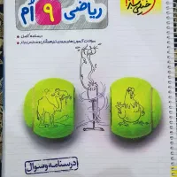 کتاب پایه نهم (هوش ، ریاضی و پاسخنامه و عربی)|کتاب و مجله آموزشی|اصفهان, بهارستان (مخابرات)|دیوار