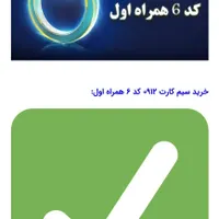 خط ۹۱۲کد ۶