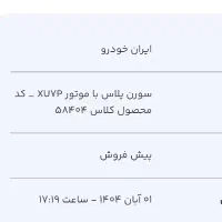 فروش حواله ایران خودرو طرح پیش فروش