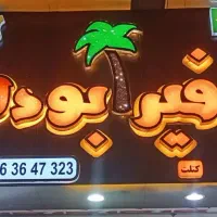 نیازمند پیتزا و ساندویچ زن