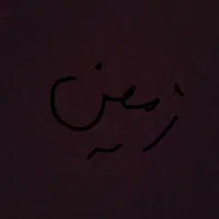 زمین-مسکونی