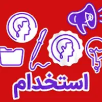 دستیار/کارمنددفترمشاوره (ویژه دانشجویان روانشناسی)