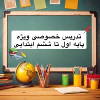 آموزش و تدریس خصوصی
