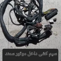 انواع سیم کشی پراید.سمند.پژو.پیکان|قطعات یدکی و لوازم جانبی|تهران, والفجر (افسریه)|دیوار