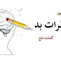 کارگاه کنترل افکار منفی و حدف خاطرات گذشته
