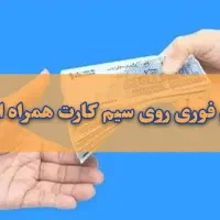 شرایط ویژه سیم کارت با وام درصد پایین