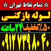 چاه بازکن وفنرزنی تمام نقاط شرق شبانه روزی بیواسطه