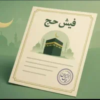 فروش ۲ عدد فیش حج تمتع(واجب)