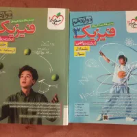 فیزیک دوازدهم خیلی سبز. جلد اول و دوم